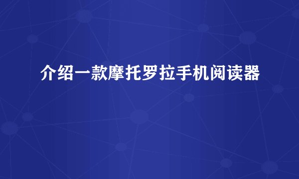 介绍一款摩托罗拉手机阅读器
