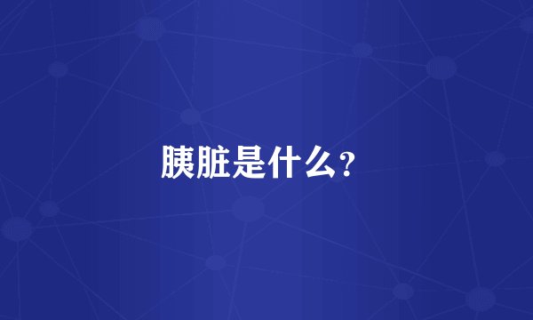 胰脏是什么？