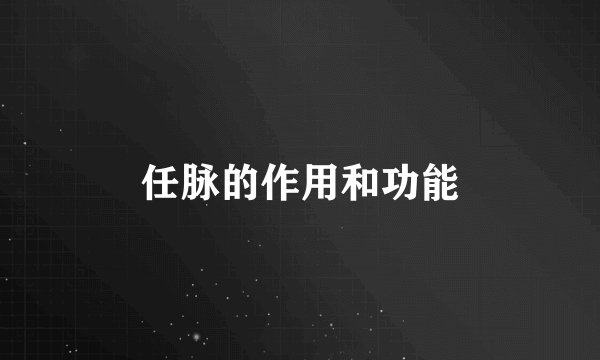 任脉的作用和功能