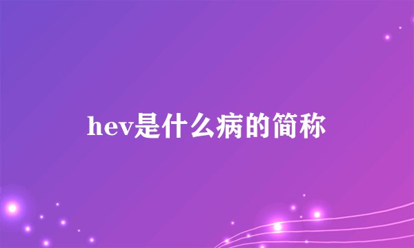 hev是什么病的简称
