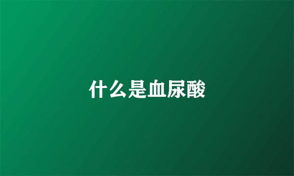 什么是血尿酸