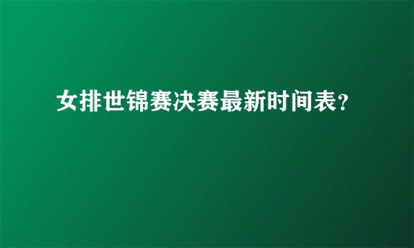 女排世锦赛决赛最新时间表？
