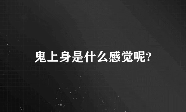 鬼上身是什么感觉呢?