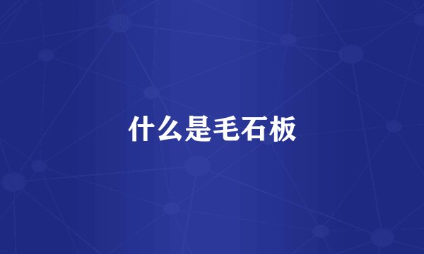 什么是毛石板