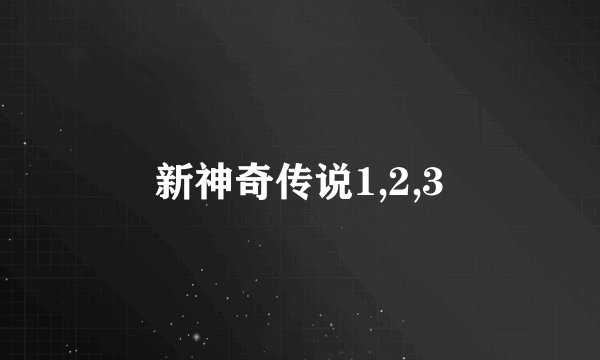 新神奇传说1,2,3