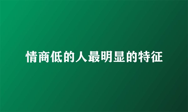 情商低的人最明显的特征