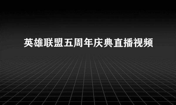 英雄联盟五周年庆典直播视频