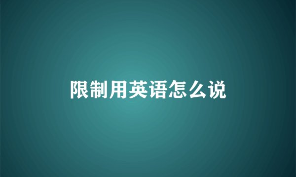 限制用英语怎么说