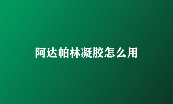 阿达帕林凝胶怎么用