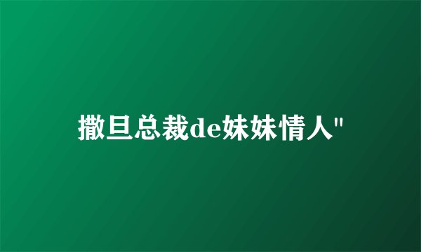 撒旦总裁de妹妹情人