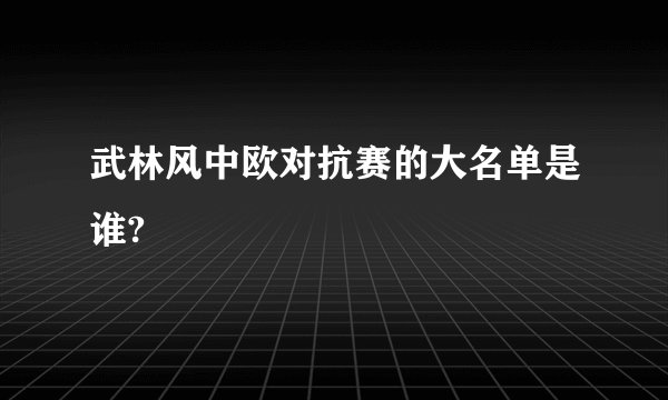 武林风中欧对抗赛的大名单是谁?