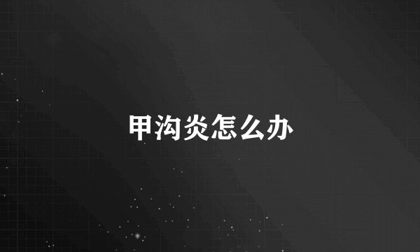 甲沟炎怎么办