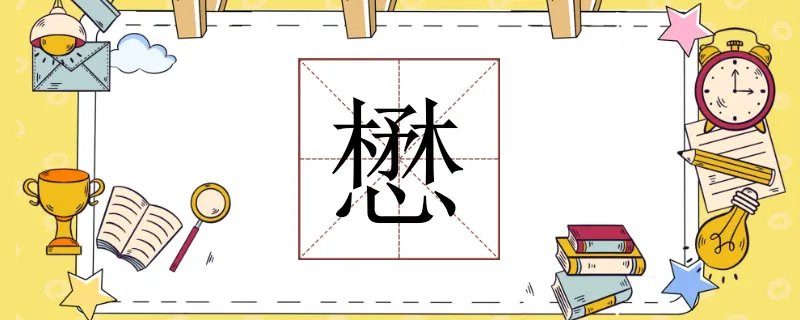懋怎么读