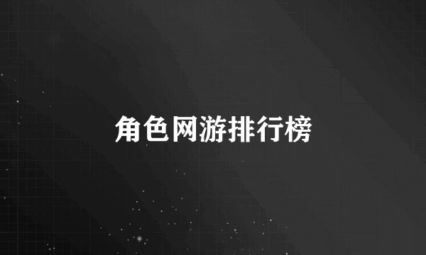 角色网游排行榜