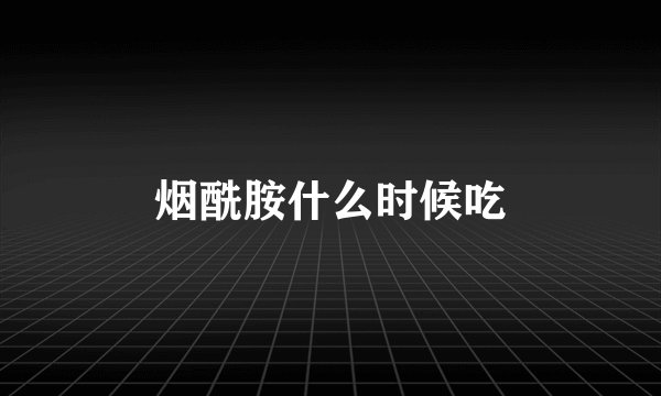 烟酰胺什么时候吃