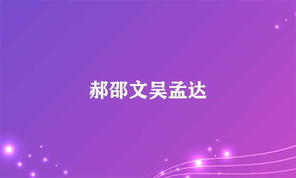 郝邵文吴孟达
