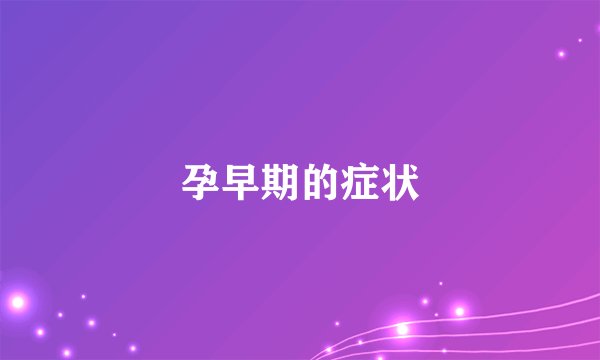 孕早期的症状