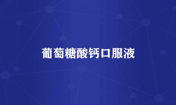 葡萄糖酸钙口服液