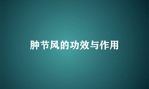 肿节风的功效与作用