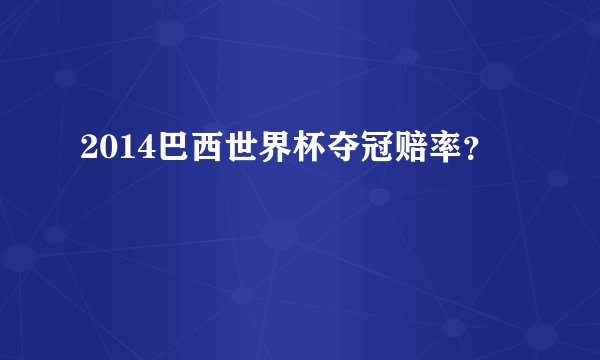 2014巴西世界杯夺冠赔率？