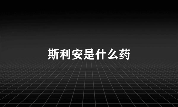 斯利安是什么药