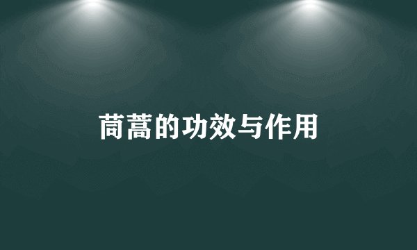 茼蒿的功效与作用