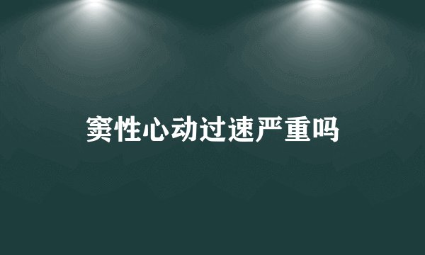 窦性心动过速严重吗