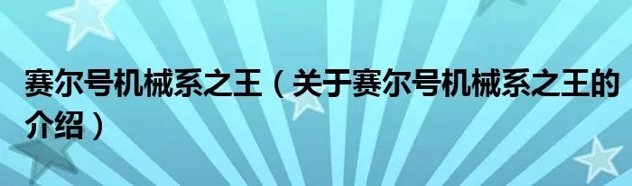 赛尔号机械系之王（关于赛尔号机械系之王的介绍）
