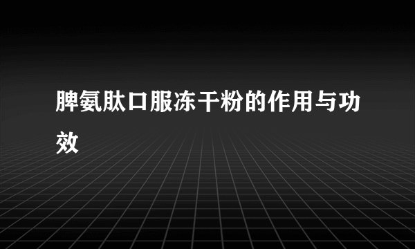 脾氨肽口服冻干粉的作用与功效