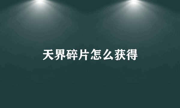 天界碎片怎么获得
