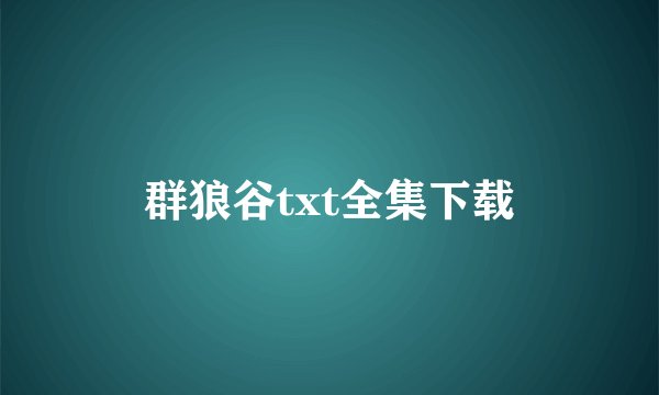 群狼谷txt全集下载