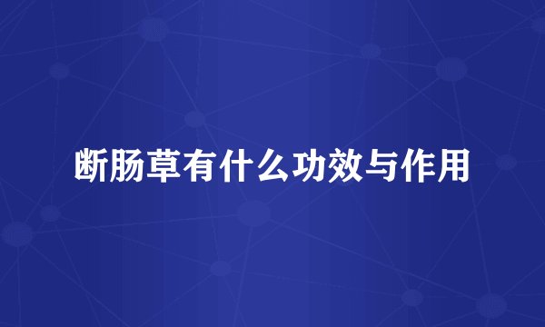 断肠草有什么功效与作用