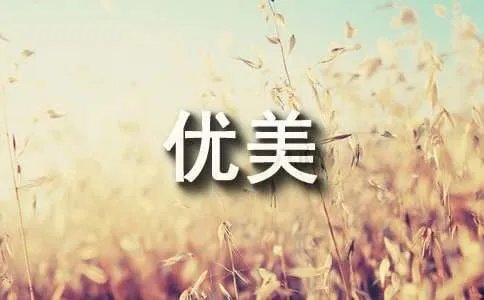 四月你好优美句子
