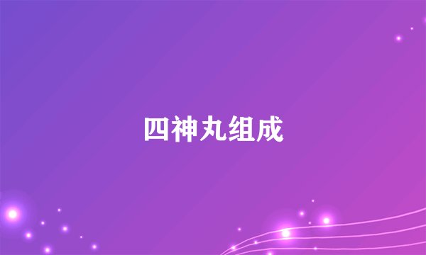 四神丸组成