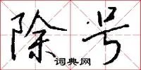除号