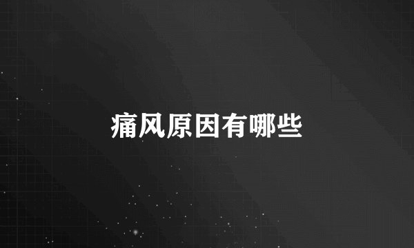 痛风原因有哪些
