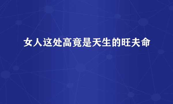 女人这处高竟是天生的旺夫命