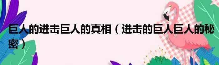 巨人的进击巨人的真相（进击的巨人巨人的秘密）