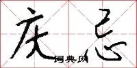 庆忌