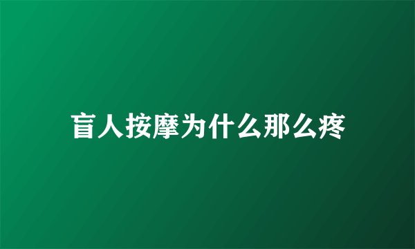 盲人按摩为什么那么疼