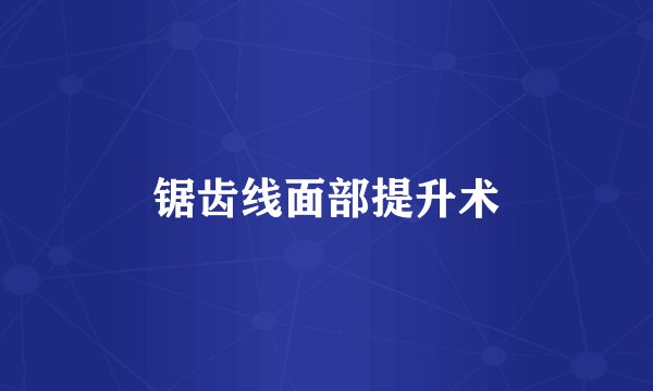 锯齿线面部提升术