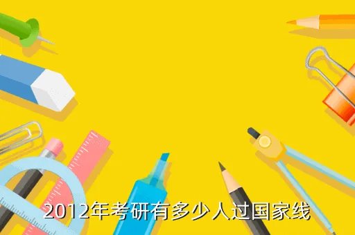 2012考研国家分数线,2012年考研国家线单科