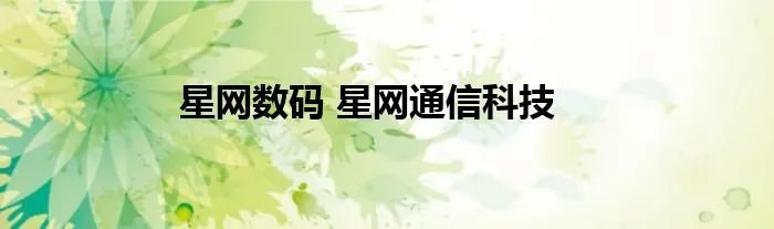 星网数码 星网通信科技