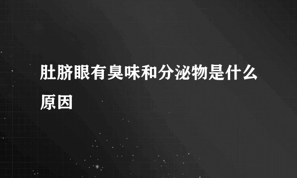 肚脐眼有臭味和分泌物是什么原因