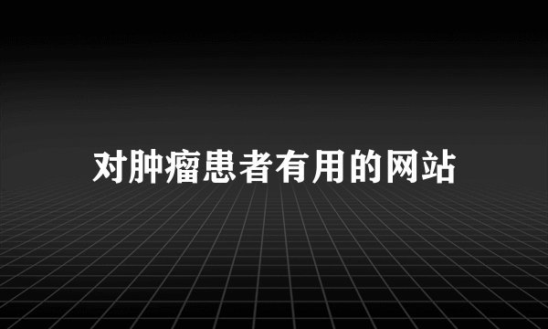 对肿瘤患者有用的网站