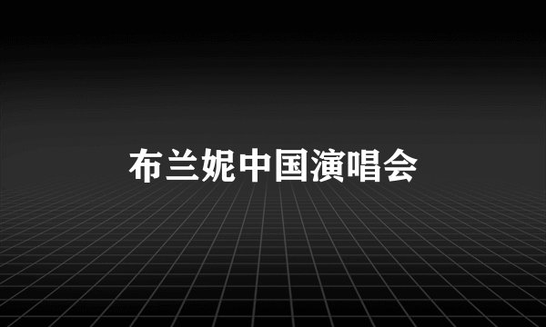 布兰妮中国演唱会