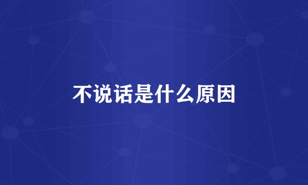 不说话是什么原因