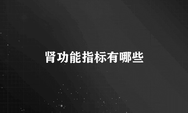 肾功能指标有哪些