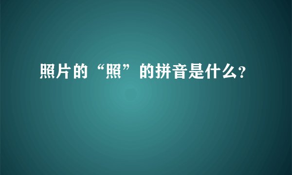 照片的“照”的拼音是什么？