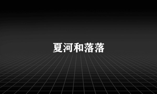 夏河和落落